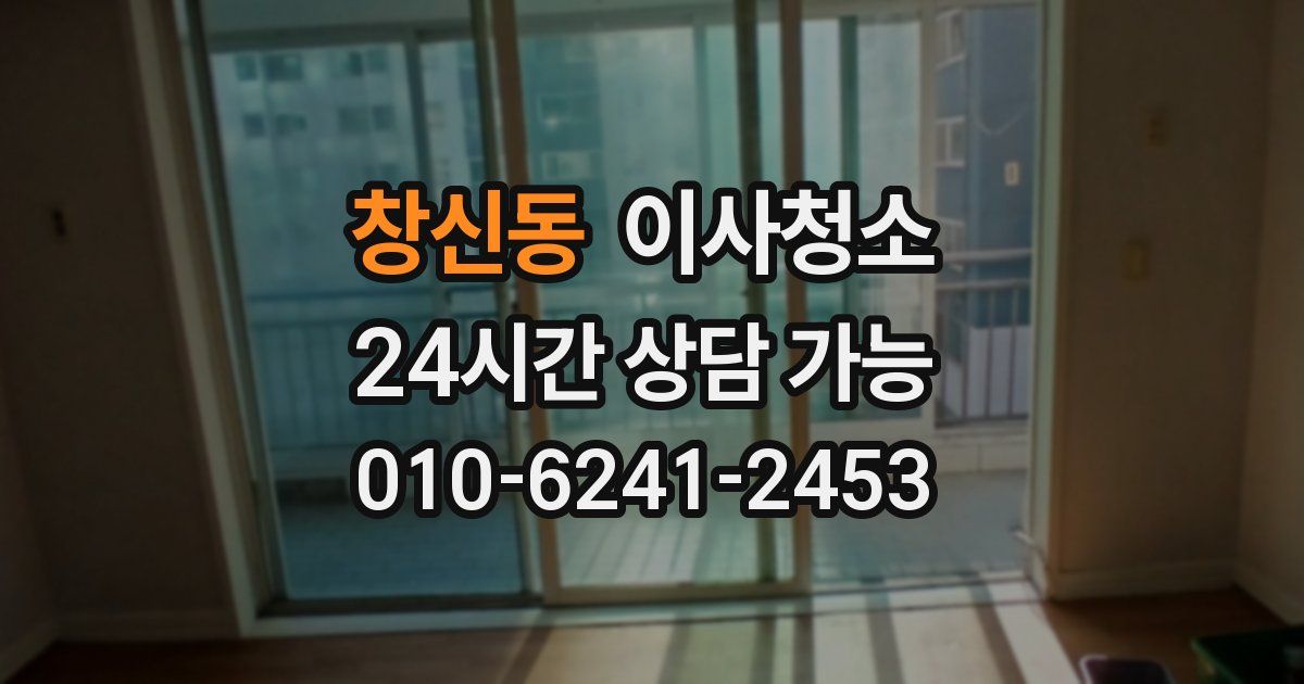 창신동 입주청소