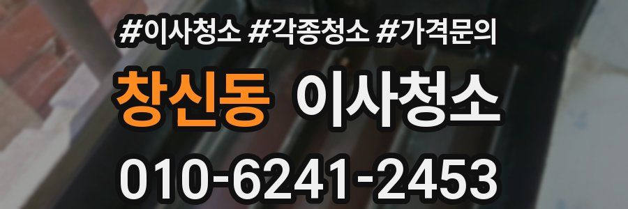 창신동 이사청소