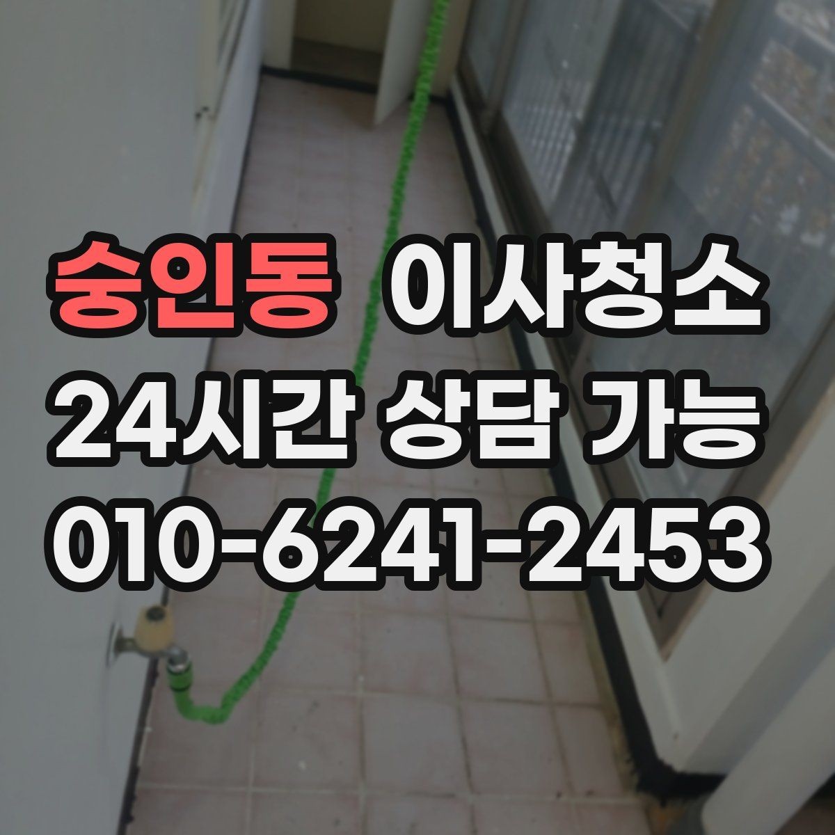 숭인동 이사청소 창틀만 정리해도 체감이 큰 이유