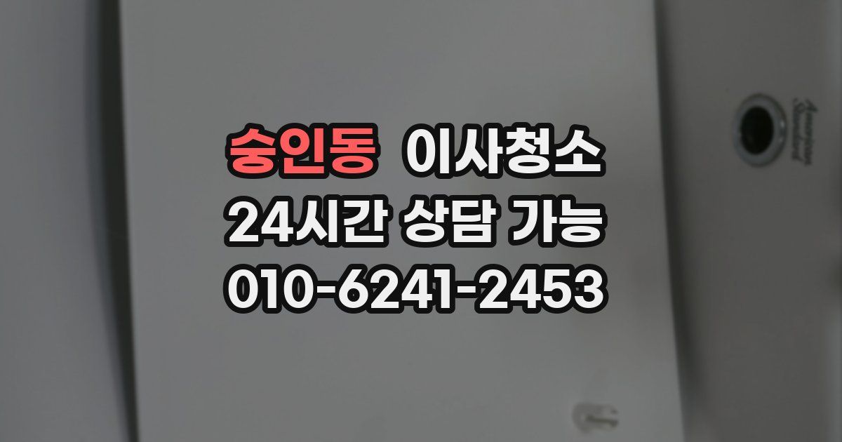 숭인동 입주청소