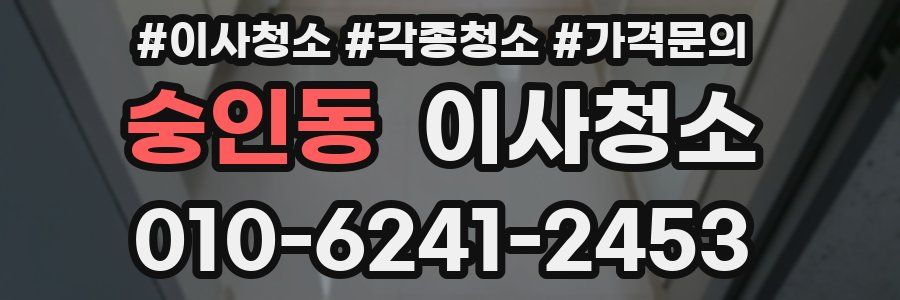 숭인동 이사청소