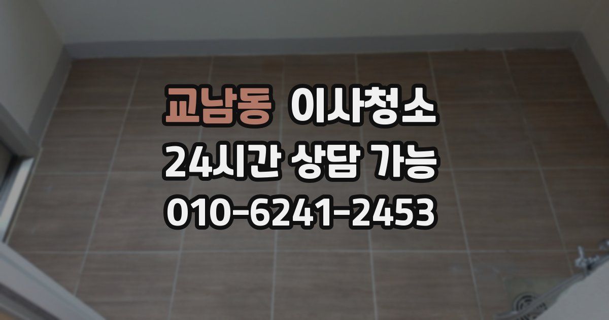 교남동 입주청소