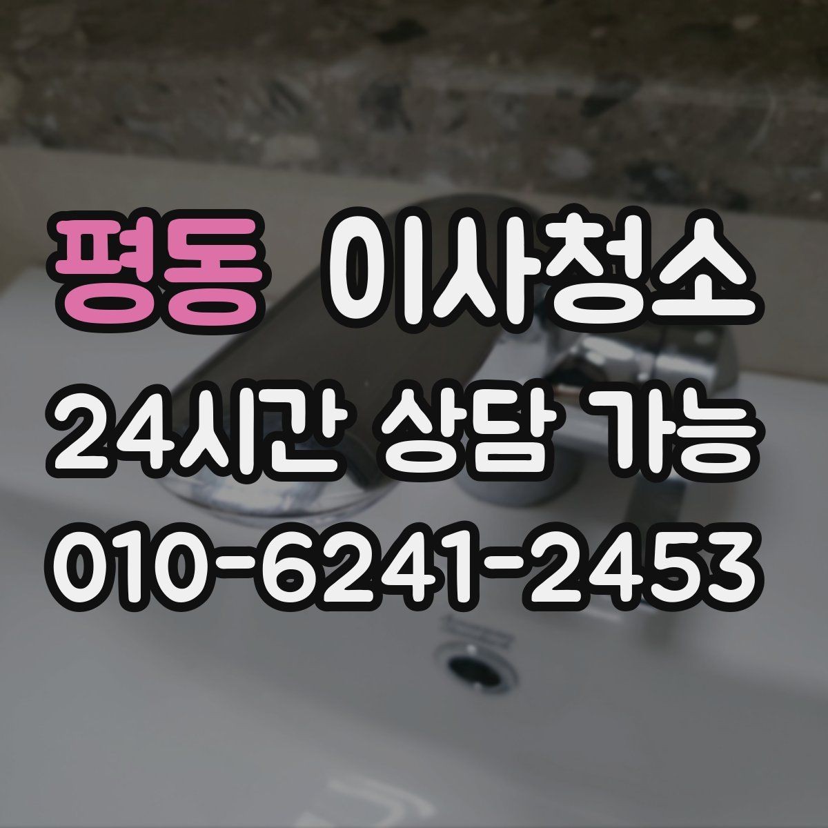 평동 이사청소 빈집을 깔끔하게 보이게 하는 정리 순서