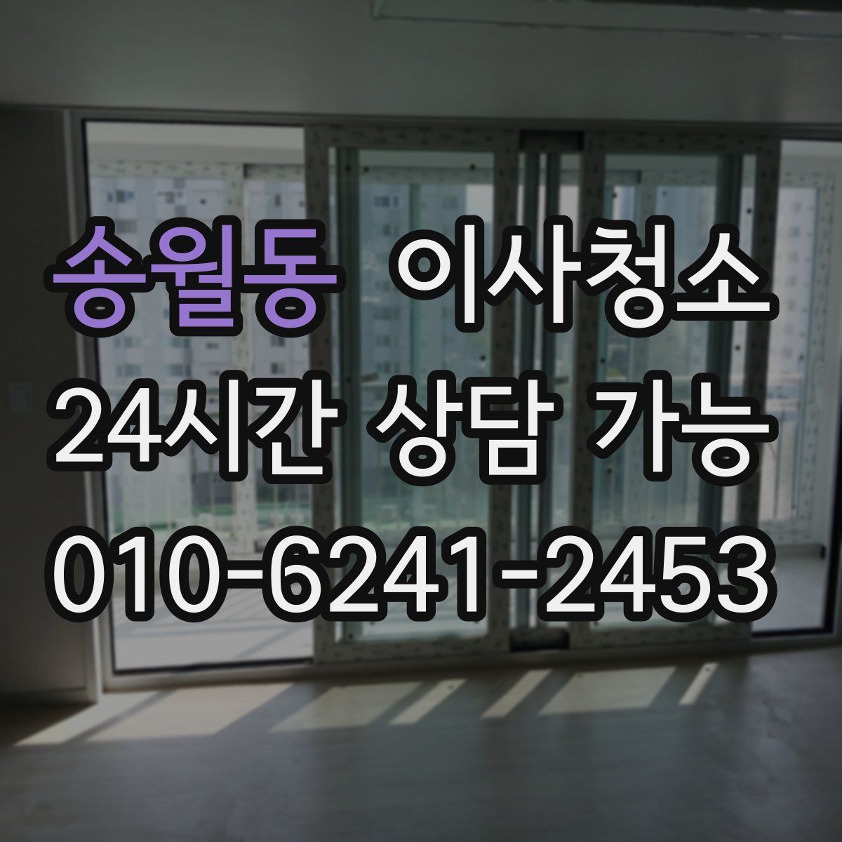 송월동 원룸청소