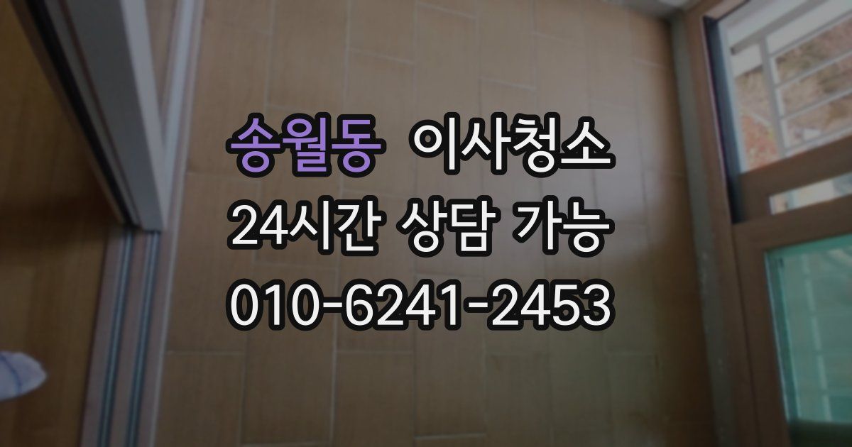 송월동 입주청소