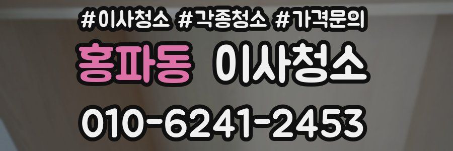 홍파동 이사청소