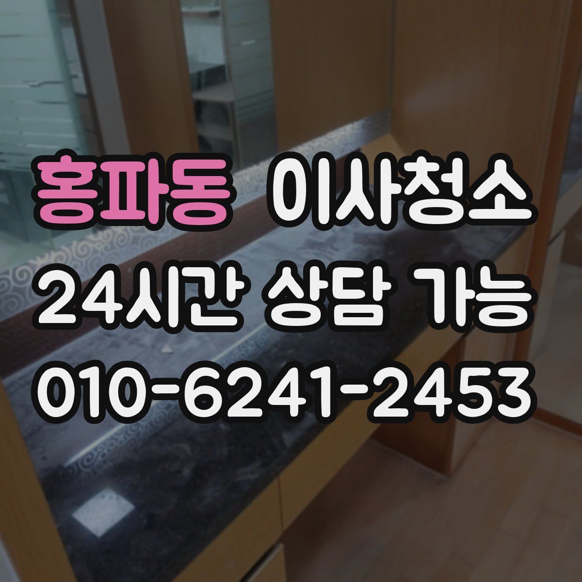 홍파동 원룸청소