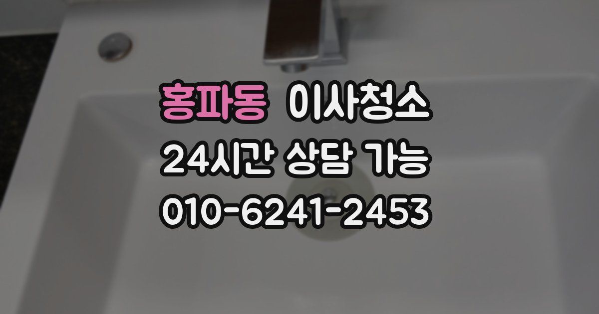 홍파동 입주청소