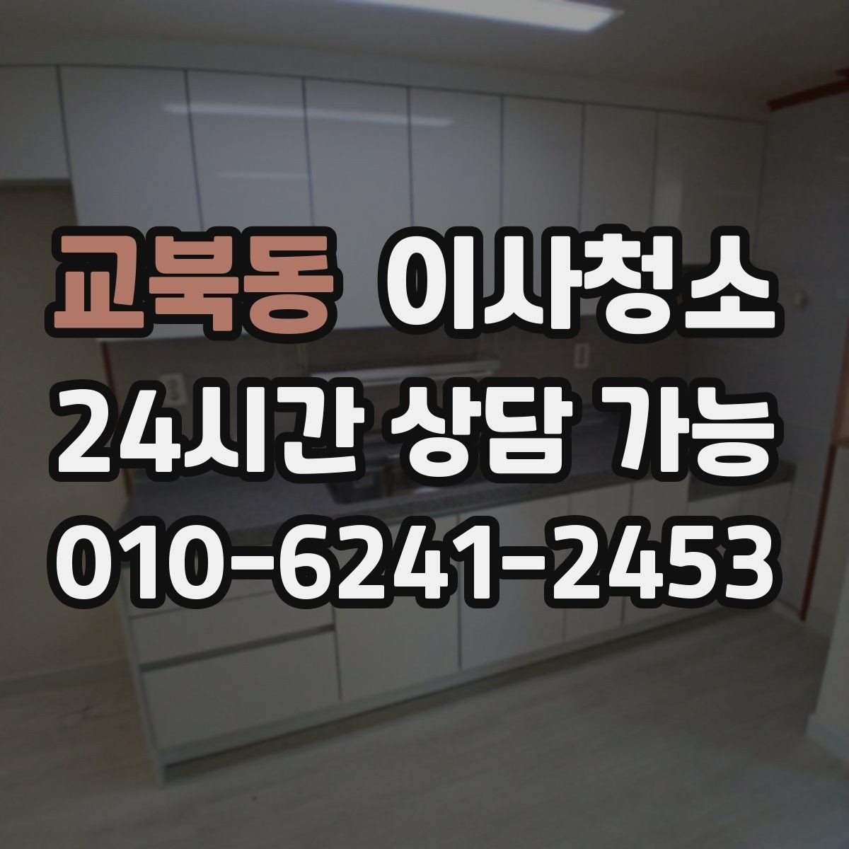 교북동 이사청소 주방 상부장 위 먼지 정리 포인트