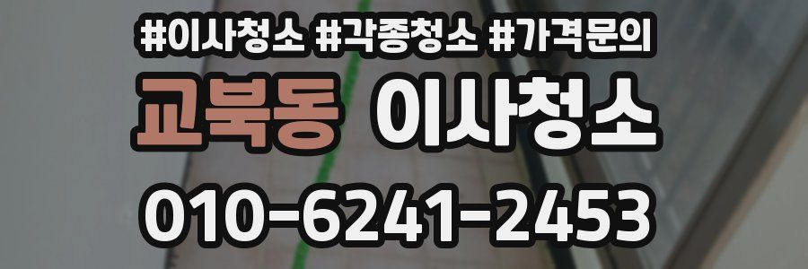 교북동 이사청소