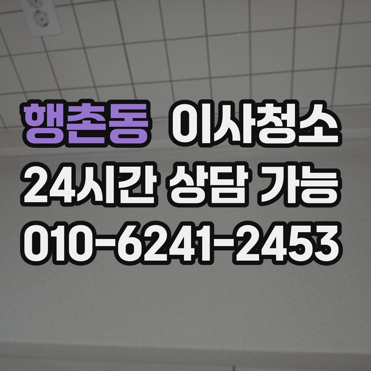 행촌동 이사청소 집을 비운 뒤 마지막으로 남는 먼지 정리