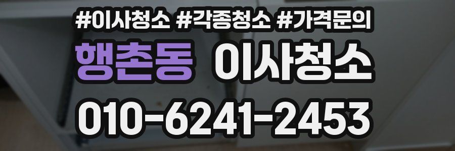 행촌동 이사청소