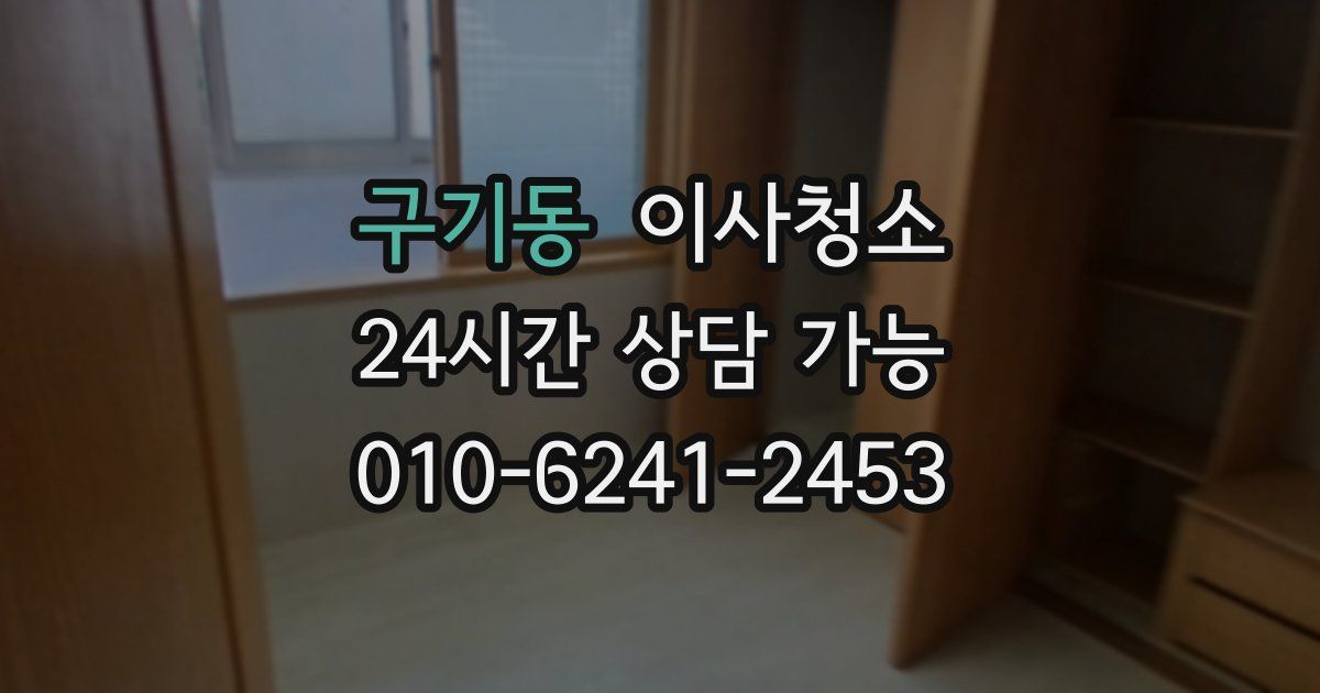 구기동 입주청소