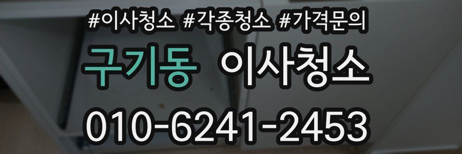 구기동 이사청소