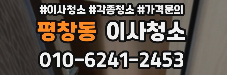 평창동 이사청소