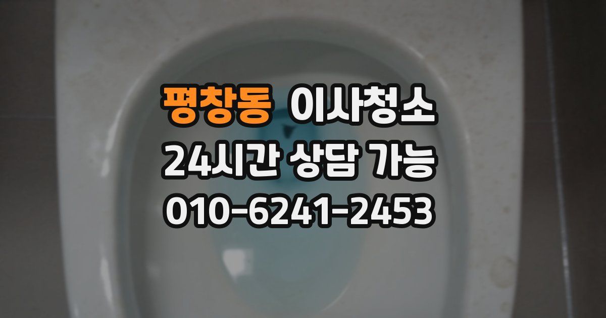 평창동 입주청소