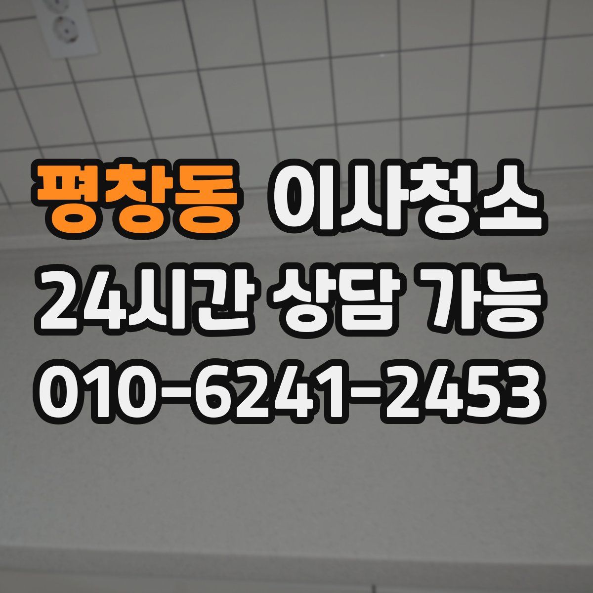 평창동 원룸청소