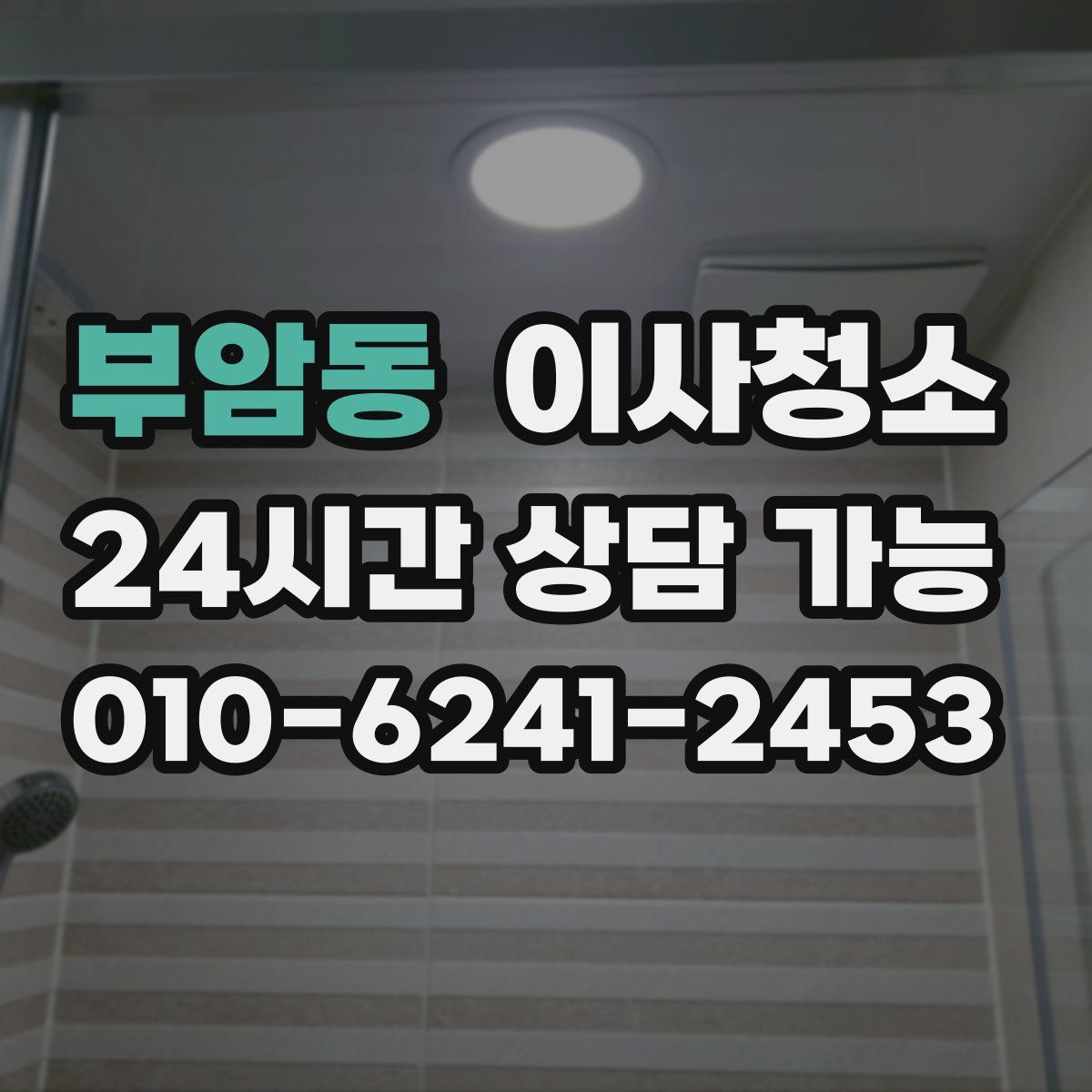 부암동 원룸청소