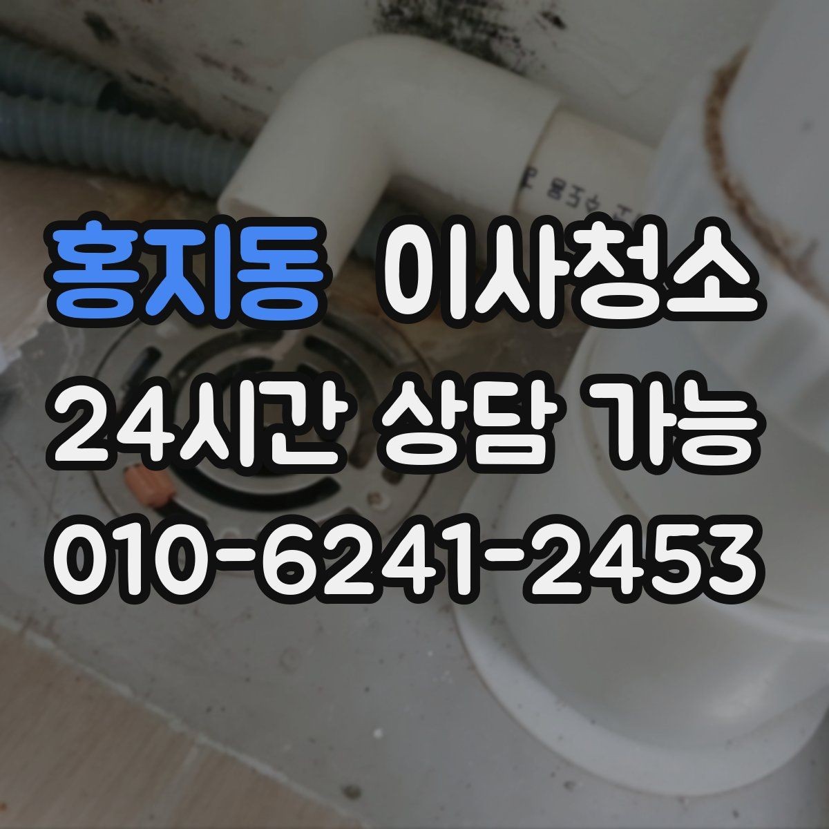 홍지동 이사청소 빌라 베란다와 현관 중심 정리법