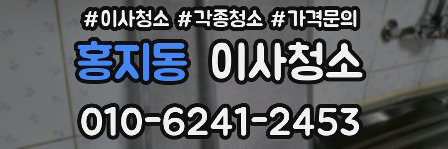 홍지동 이사청소