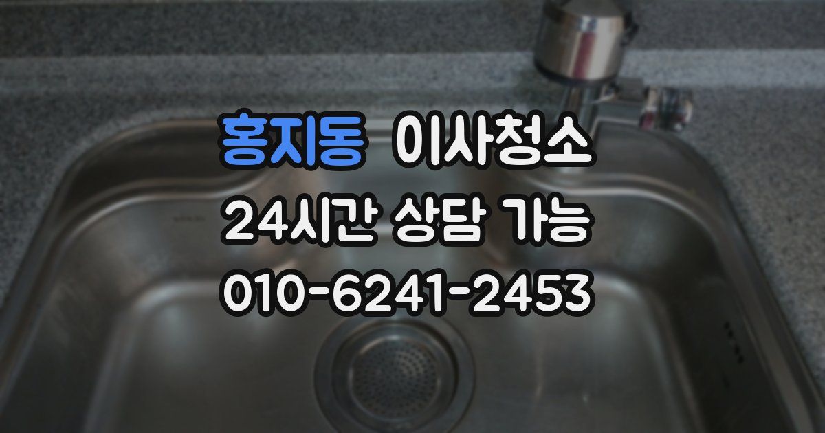 홍지동 입주청소