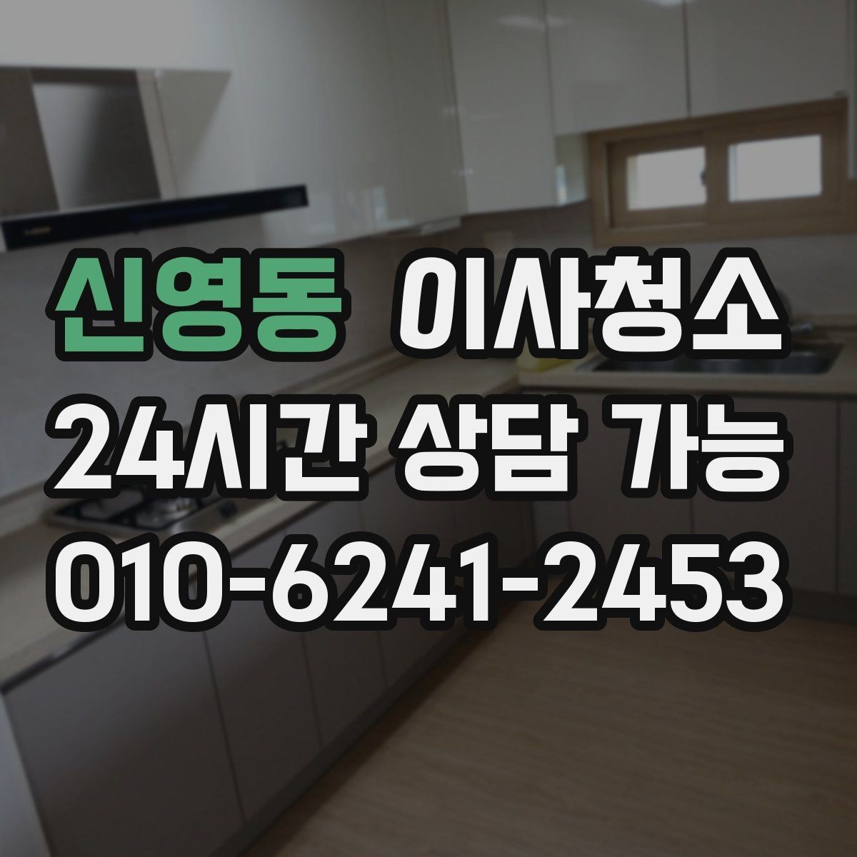 신영동 이사청소 수납장 문 안쪽 먼지 정리하는 법