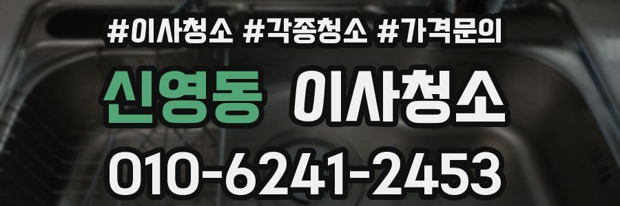 신영동 이사청소