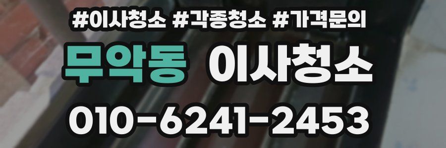 무악동 이사청소