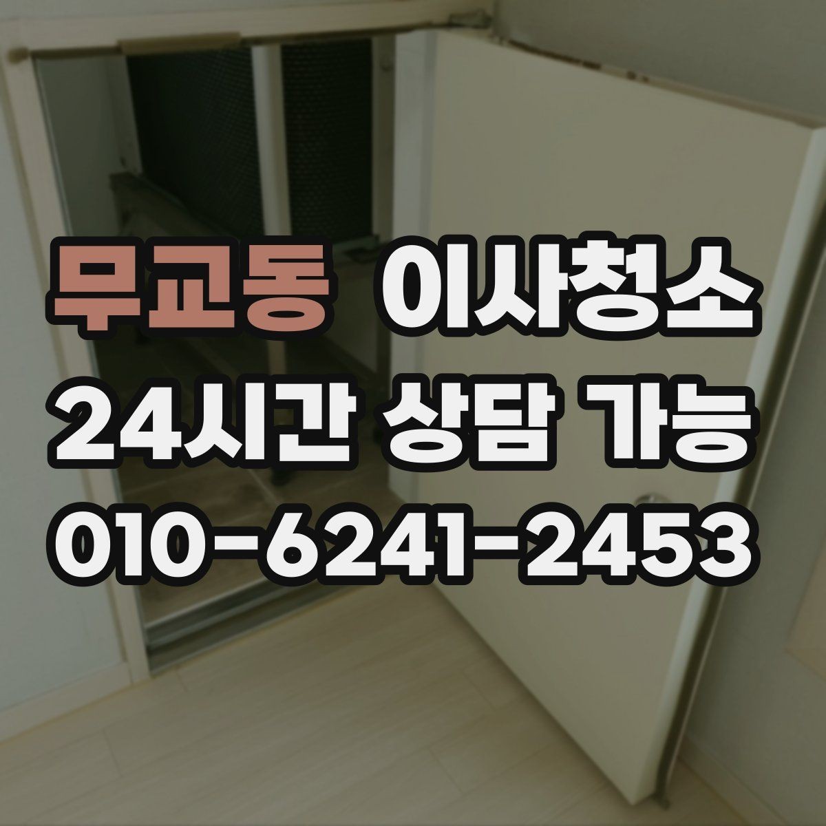 무교동 이사청소 퇴거 점검 전에 꼭 챙길 청소 순서