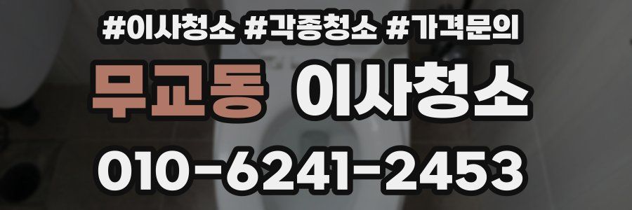무교동 이사청소