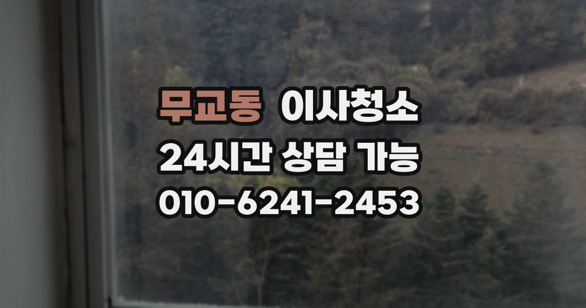 무교동 입주청소