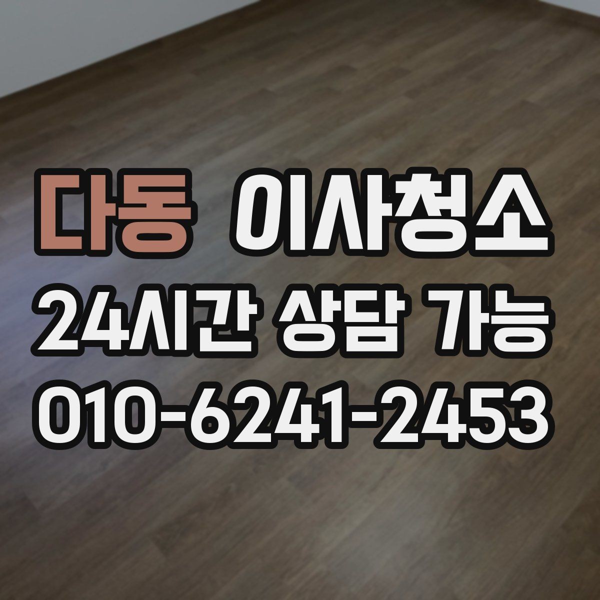 다동 이사청소 수납장 선반 먼지 정리하면 달라집니다