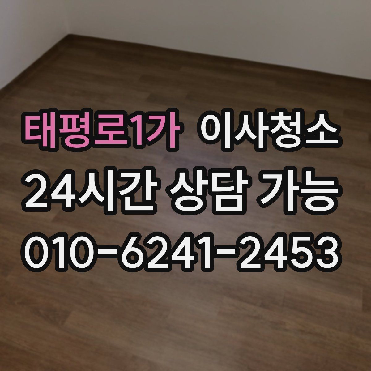 태평로1가 이사청소 냉장고 뒤 먼지 정리로 체감 올리기