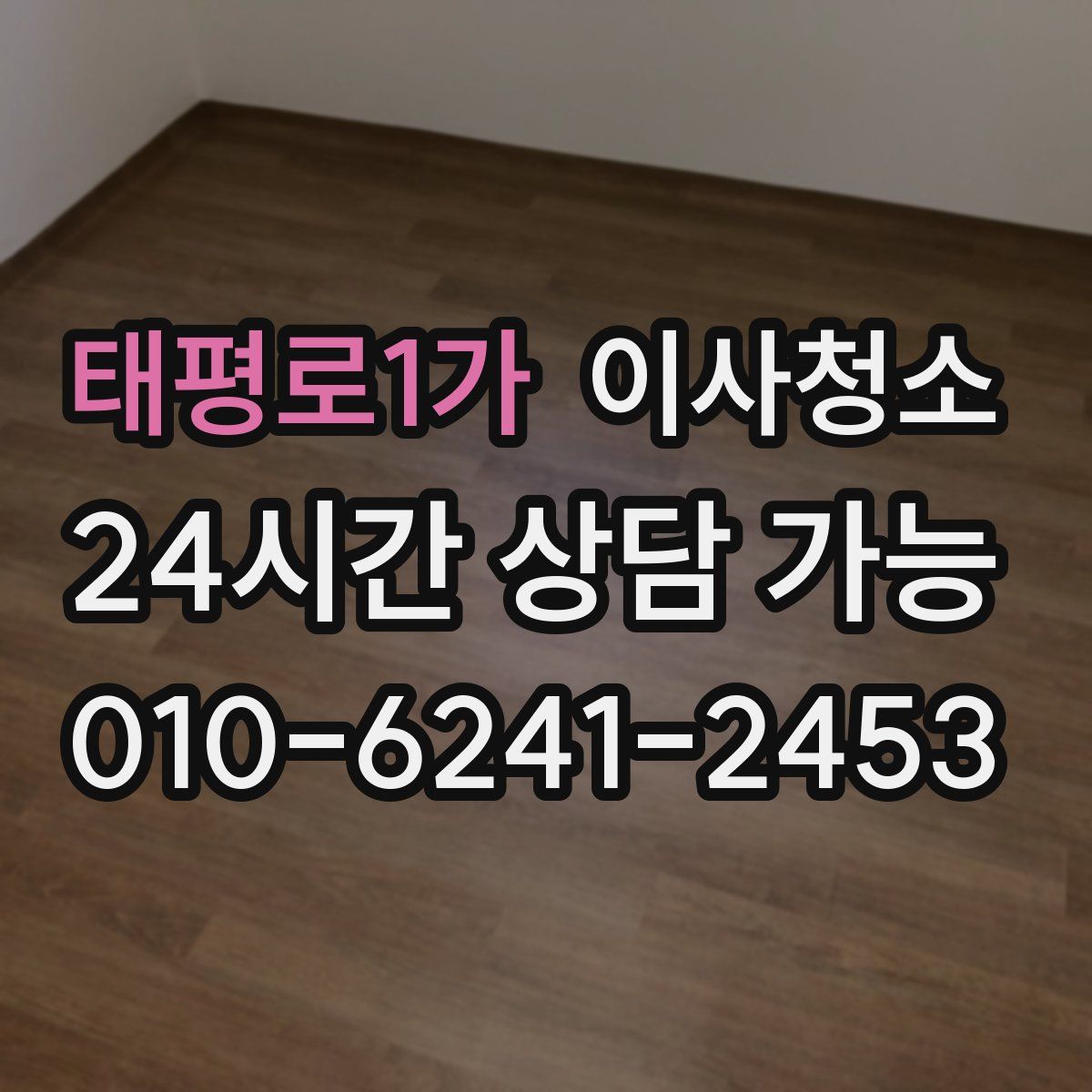 태평로1가 원룸청소