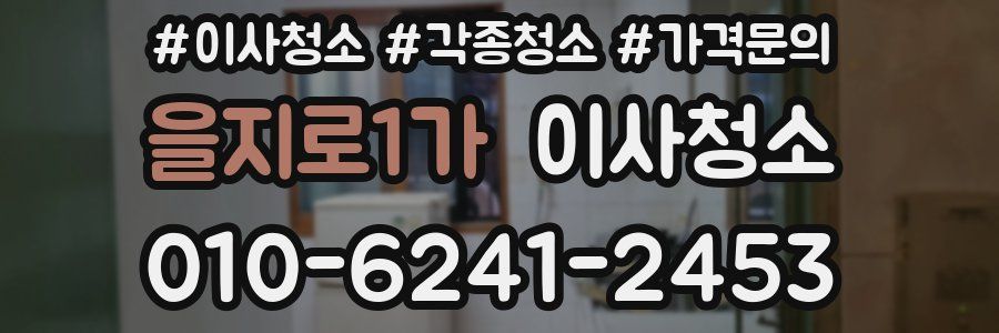 을지로1가 이사청소