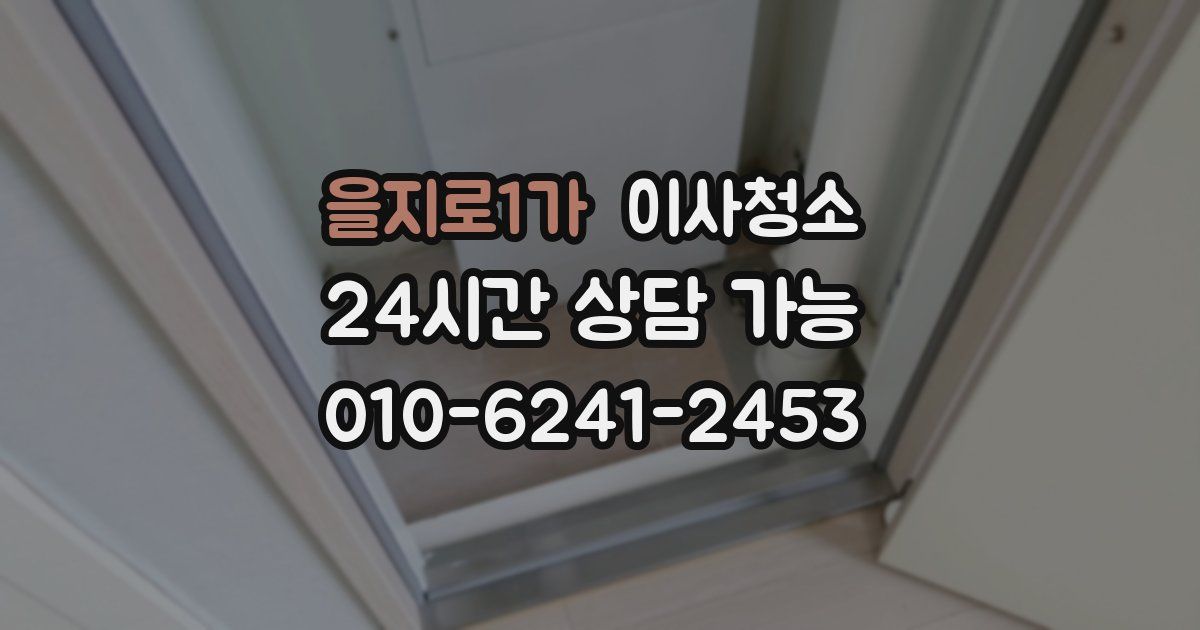 을지로1가 입주청소