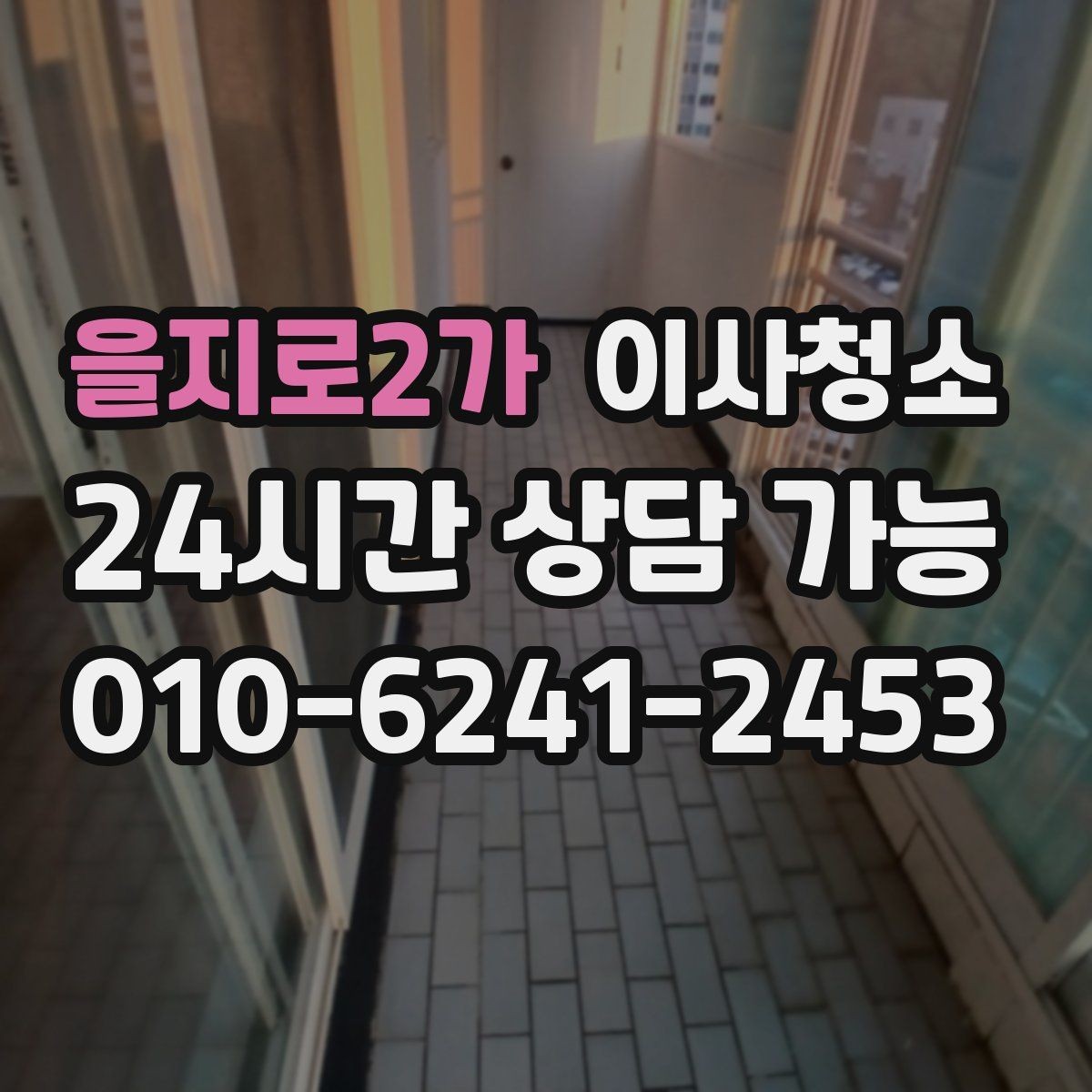을지로2가 이사청소 문 아래 틈과 걸레받이 먼지 정리하기