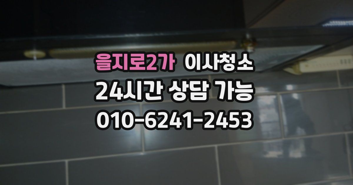 을지로2가 입주청소