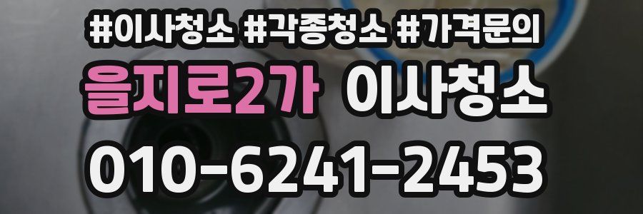 을지로2가 이사청소