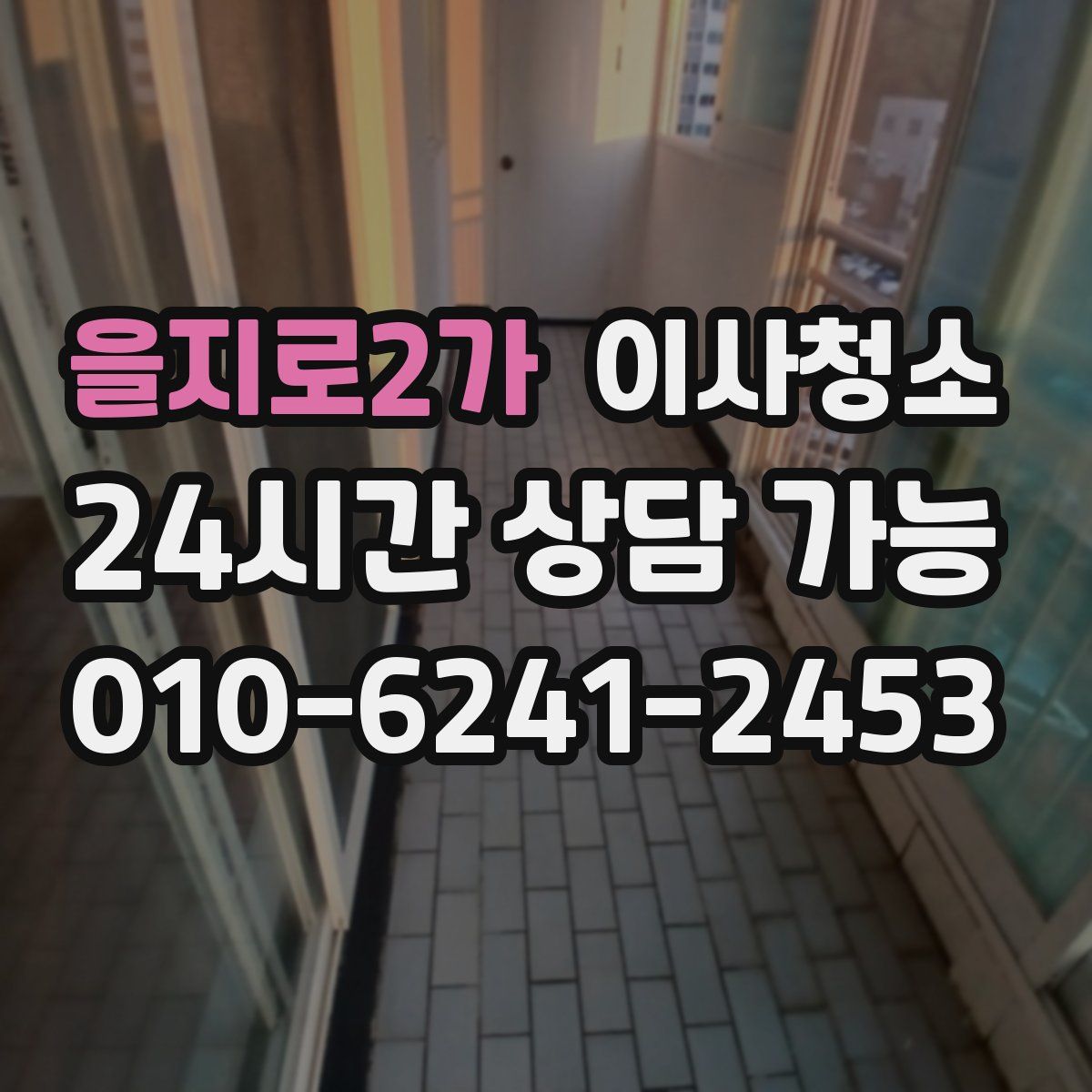 을지로2가 원룸청소