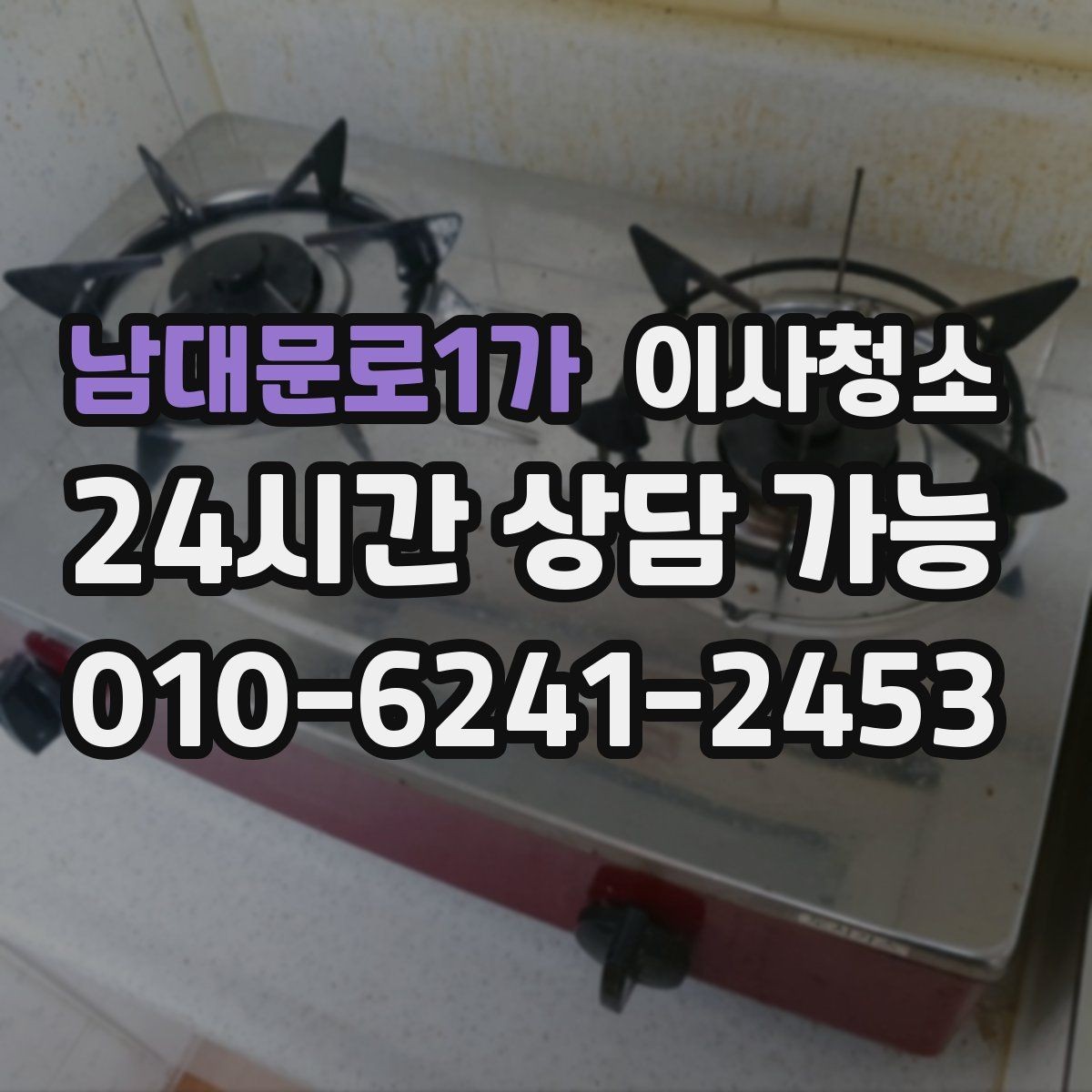 남대문로1가 이사청소 부분 정리로도 체감이 큰 구역 모음