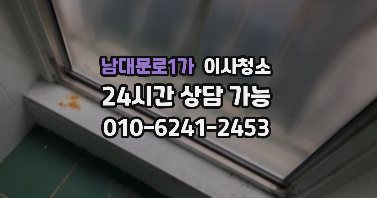 남대문로1가 입주청소