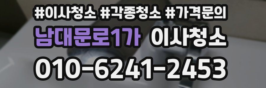 남대문로1가 이사청소