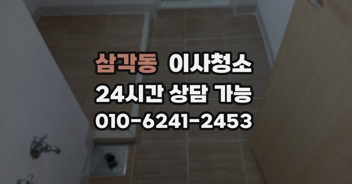 삼각동 입주청소