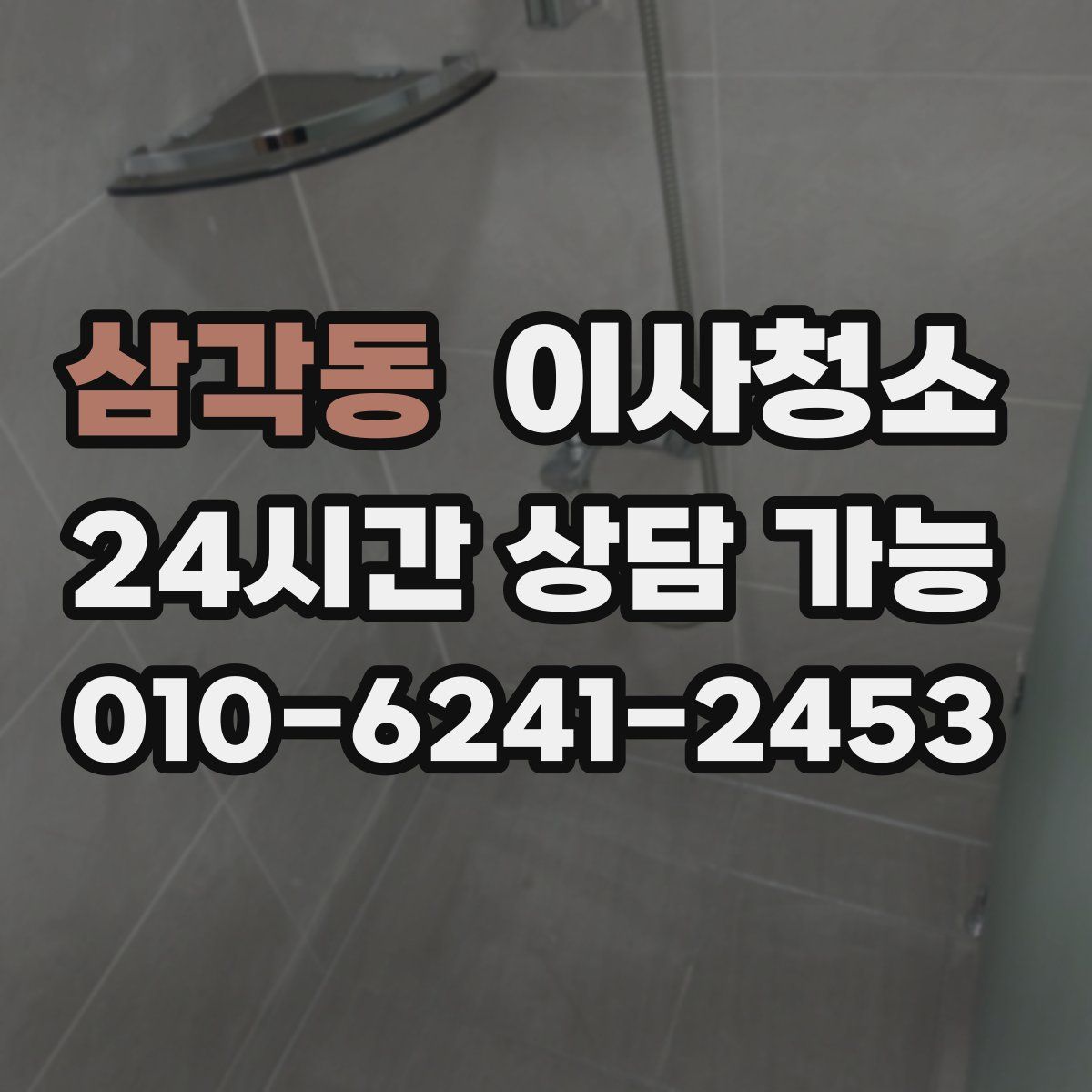 삼각동 원룸청소