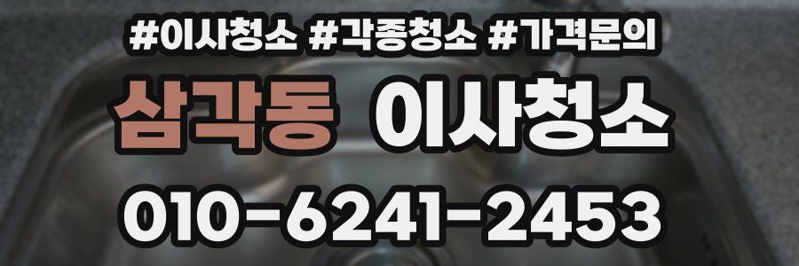 삼각동 이사청소