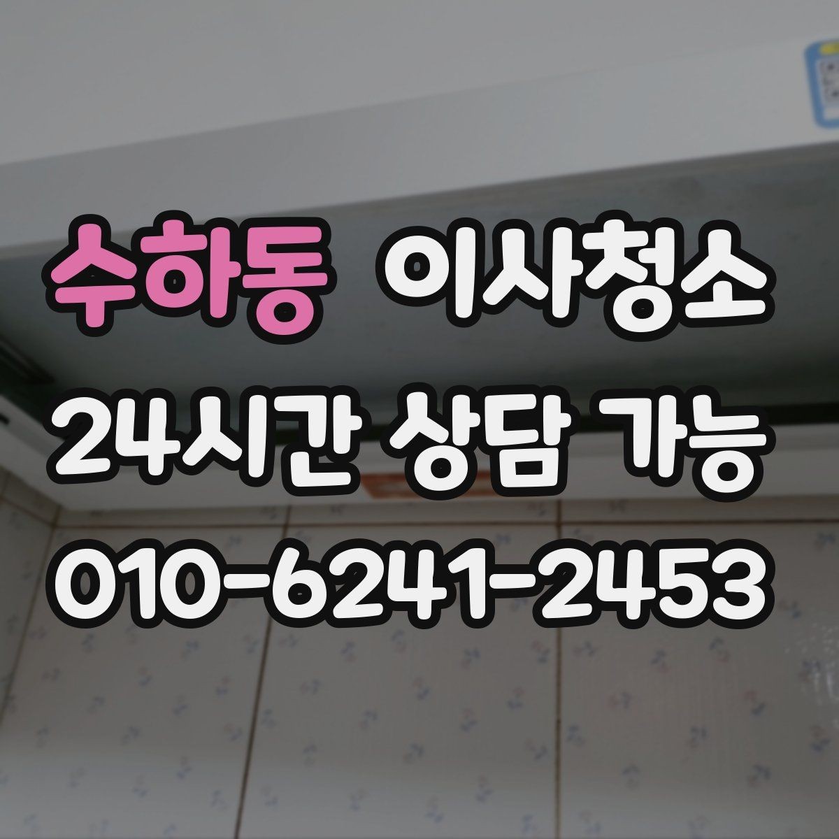 수하동 이사청소 퇴거 전 마무리로 꼭 필요한 이유