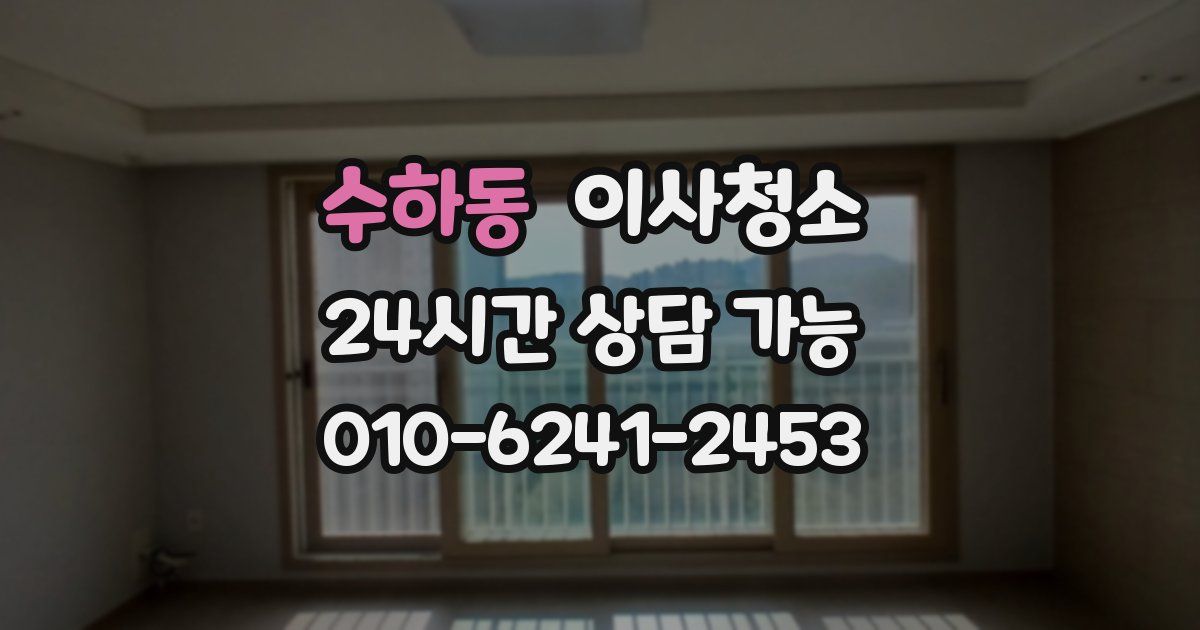 수하동 입주청소