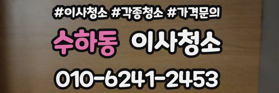 수하동 이사청소