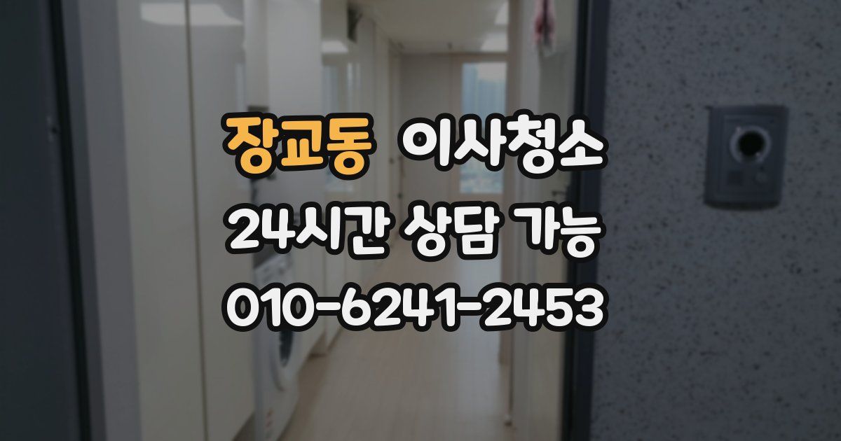 장교동 입주청소